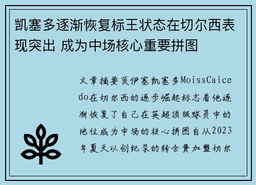 凯塞多逐渐恢复标王状态在切尔西表现突出 成为中场核心重要拼图 凯塞多逐渐恢复标王状态在切尔西表现突出 成为中场核心重要拼图