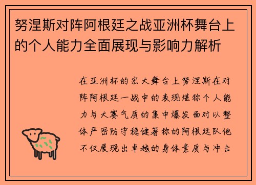 努涅斯对阵阿根廷之战亚洲杯舞台上的个人能力全面展现与影响力解析 努涅斯对阵阿根廷之战亚洲杯舞台上的个人能力全面展现与影响力解析