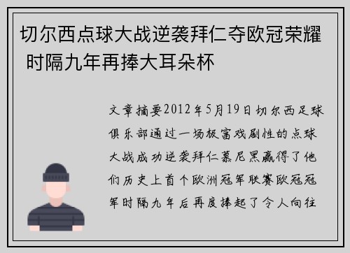切尔西点球大战逆袭拜仁夺欧冠荣耀 时隔九年再捧大耳朵杯 切尔西点球大战逆袭拜仁夺欧冠荣耀 时隔九年再捧大耳朵杯