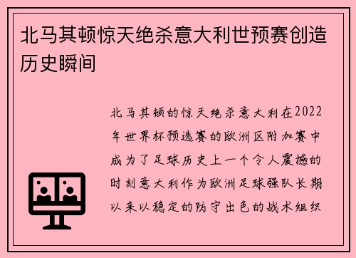 北马其顿惊天绝杀意大利世预赛创造历史瞬间 北马其顿惊天绝杀意大利世预赛创造历史瞬间
