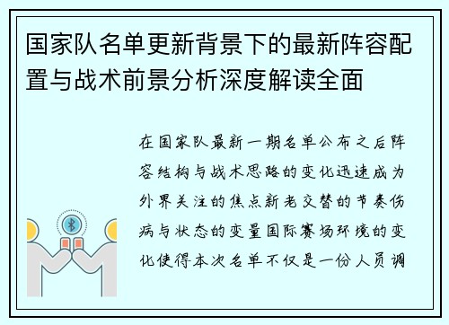国家队名单更新背景下的最新阵容配置与战术前景分析深度解读全面 国家队名单更新背景下的最新阵容配置与战术前景分析深度解读全面
