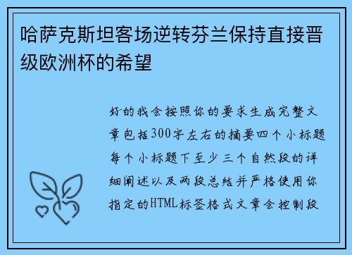 哈萨克斯坦客场逆转芬兰保持直接晋级欧洲杯的希望 哈萨克斯坦客场逆转芬兰保持直接晋级欧洲杯的希望