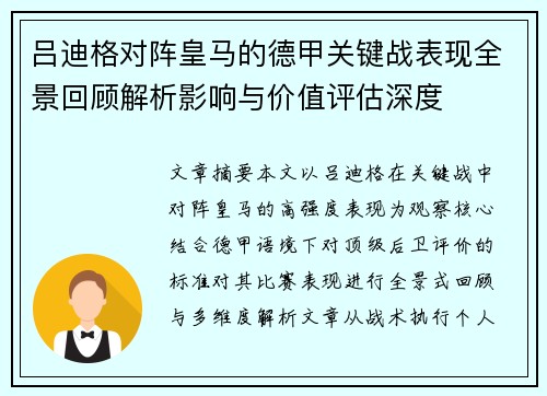 吕迪格对阵皇马的德甲关键战表现全景回顾解析影响与价值评估深度 吕迪格对阵皇马的德甲关键战表现全景回顾解析影响与价值评估深度