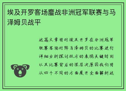 埃及开罗客场鏖战非洲冠军联赛与马泽姆贝战平 埃及开罗客场鏖战非洲冠军联赛与马泽姆贝战平