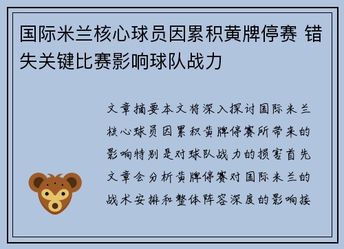 国际米兰核心球员因累积黄牌停赛 错失关键比赛影响球队战力 国际米兰核心球员因累积黄牌停赛 错失关键比赛影响球队战力
