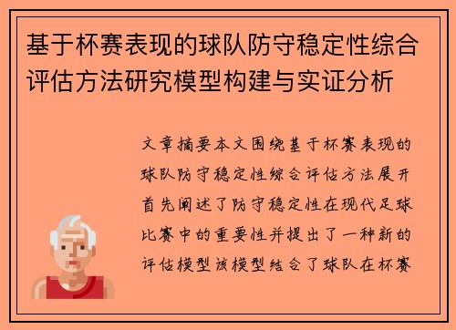 基于杯赛表现的球队防守稳定性综合评估方法研究模型构建与实证分析 基于杯赛表现的球队防守稳定性综合评估方法研究模型构建与实证分析