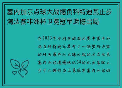 塞内加尔点球大战憾负科特迪瓦止步淘汰赛非洲杯卫冕冠军遗憾出局 塞内加尔点球大战憾负科特迪瓦止步淘汰赛非洲杯卫冕冠军遗憾出局