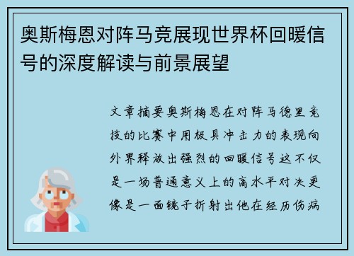 奥斯梅恩对阵马竞展现世界杯回暖信号的深度解读与前景展望 奥斯梅恩对阵马竞展现世界杯回暖信号的深度解读与前景展望