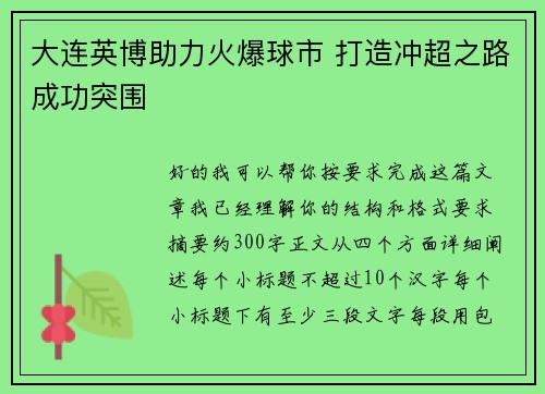 大连英博助力火爆球市 打造冲超之路成功突围 大连英博助力火爆球市 打造冲超之路成功突围