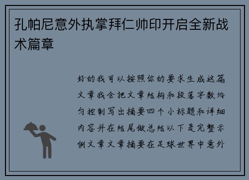 孔帕尼意外执掌拜仁帅印开启全新战术篇章 孔帕尼意外执掌拜仁帅印开启全新战术篇章