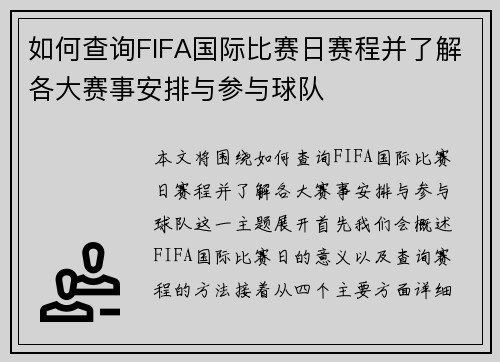 如何查询FIFA国际比赛日赛程并了解各大赛事安排与参与球队 如何查询FIFA国际比赛日赛程并了解各大赛事安排与参与球队