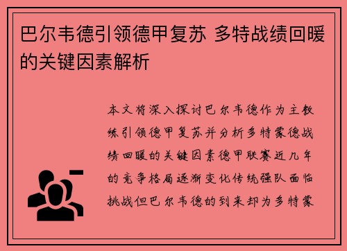 巴尔韦德引领德甲复苏 多特战绩回暖的关键因素解析 巴尔韦德引领德甲复苏 多特战绩回暖的关键因素解析