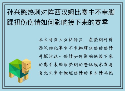 孙兴慜热刺对阵西汉姆比赛中不幸脚踝扭伤伤情如何影响接下来的赛季 孙兴慜热刺对阵西汉姆比赛中不幸脚踝扭伤伤情如何影响接下来的赛季