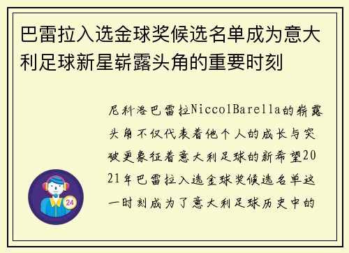 巴雷拉入选金球奖候选名单成为意大利足球新星崭露头角的重要时刻 巴雷拉入选金球奖候选名单成为意大利足球新星崭露头角的重要时刻