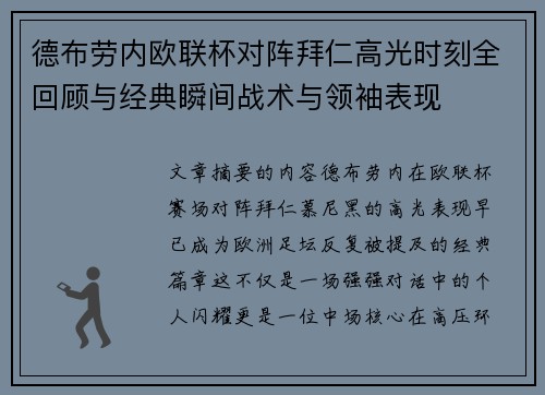 德布劳内欧联杯对阵拜仁高光时刻全回顾与经典瞬间战术与领袖表现