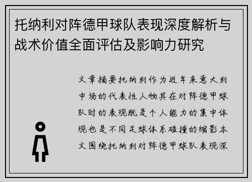 托纳利对阵德甲球队表现深度解析与战术价值全面评估及影响力研究