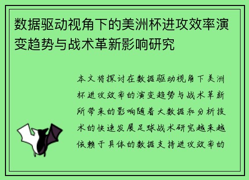数据驱动视角下的美洲杯进攻效率演变趋势与战术革新影响研究