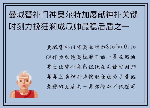 曼城替补门神奥尔特加屡献神扑关键时刻力挽狂澜成瓜帅最稳后盾之一