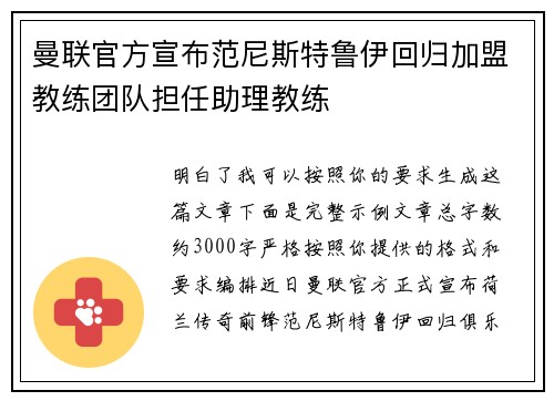 曼联官方宣布范尼斯特鲁伊回归加盟教练团队担任助理教练 曼联官方宣布范尼斯特鲁伊回归加盟教练团队担任助理教练