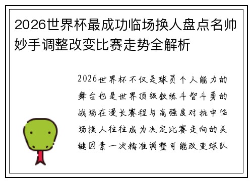2026世界杯最成功临场换人盘点名帅妙手调整改变比赛走势全解析