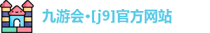 J9九游会